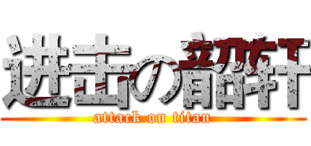 进击の韶轩 (attack on titan)