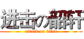 进击の韶轩 (attack on titan)