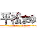 平松まゆ (attack on titan)