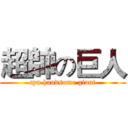 超帥の巨人 (cpu handsome giant)