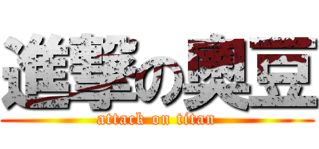 進撃の奧豆 (attack on titan)