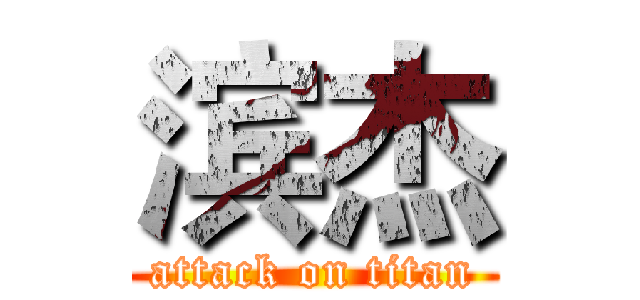 滨杰 (attack on titan)