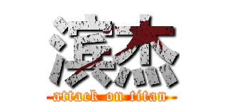 滨杰 (attack on titan)