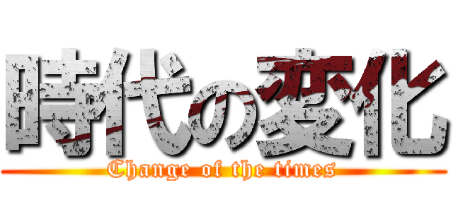 時代の変化 (Change of the times)