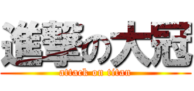 進撃の大冠 (attack on titan)