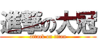 進撃の大冠 (attack on titan)