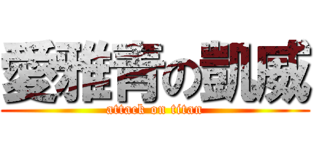 愛雅青の凱威 (attack on titan)