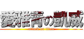 愛雅青の凱威 (attack on titan)