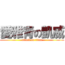 愛雅青の凱威 (attack on titan)