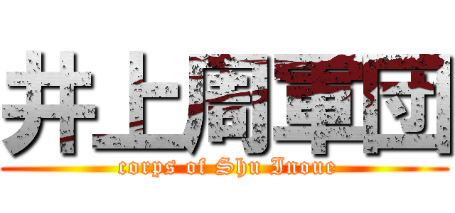 井上周軍団 ( corps of Shu Inoue)