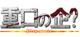 重口の企鹅 (Play panis)