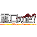 重口の企鹅 (Play panis)