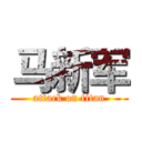 马新军 (attack on titan)