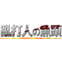 亂打人の魚頭 (attack on titan)