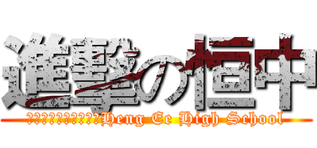 進擊の恒中 (Ａｔｔａｃｋ　Ｏｎ　Heng Ee High School)