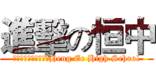 進擊の恒中 (Ａｔｔａｃｋ　Ｏｎ　Heng Ee High School)