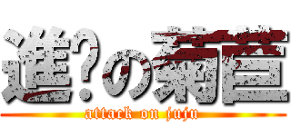 進擊の菊苣 (attack on juju)