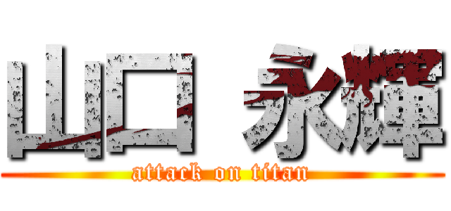 山口 永輝 (attack on titan)