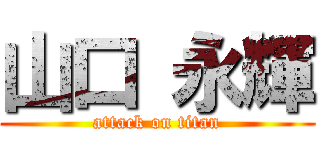 山口 永輝 (attack on titan)