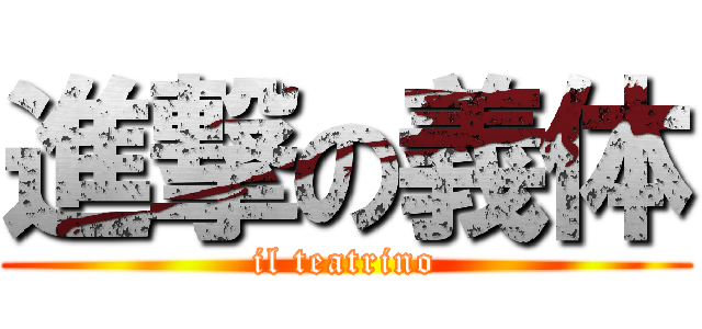 進撃の義体 (il teatrino)