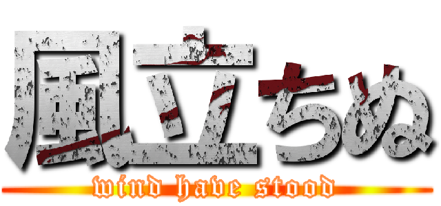 風立ちぬ (wind have stood)