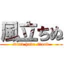 風立ちぬ (wind have stood)