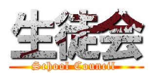 生徒会 (School Council )