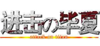进击の毕夏 (attack on titan)