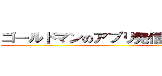 ゴールドマンのアプリ発信 Ａ８バレ ()