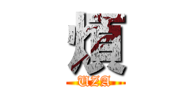 煩 (UZA)