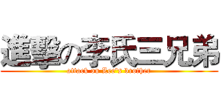 進擊の李氏三兄弟 (attack on Lee's brother)