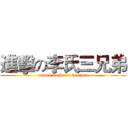 進擊の李氏三兄弟 (attack on Lee's brother)