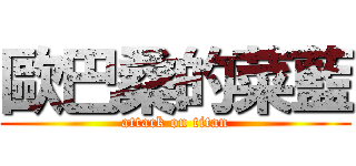 歐巴桑的菜藍 (attack on titan)