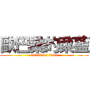 歐巴桑的菜藍 (attack on titan)