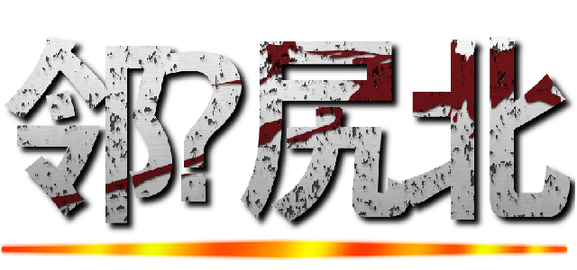 邻兓尻北 ()