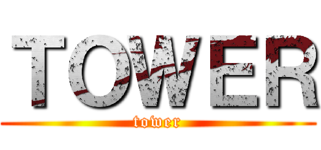 ＴＯＷＥＲ (tower)