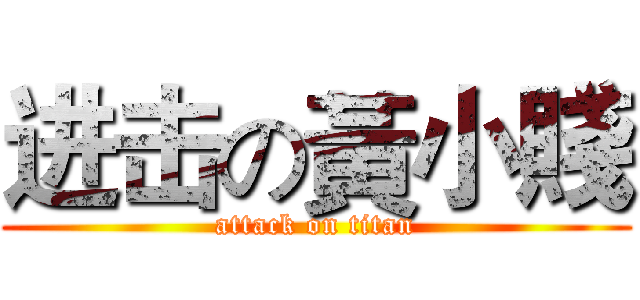 进击の黃小賤 (attack on titan)