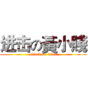 进击の黃小賤 (attack on titan)