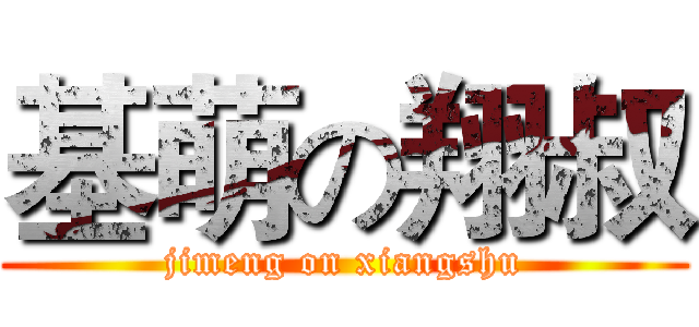 基萌の翔叔 (jimeng on xiangshu)