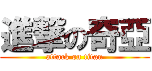 進撃の奇亞 (attack on titan)