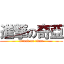 進撃の奇亞 (attack on titan)