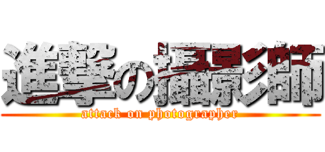進撃の攝影師 (attack on photographer)