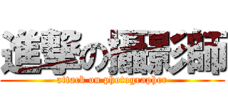 進撃の攝影師 (attack on photographer)
