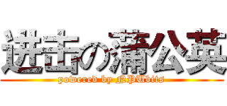 进击の蒲公英 (powered by NPUbits)