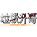 垃圾升哥 (attack on titan)