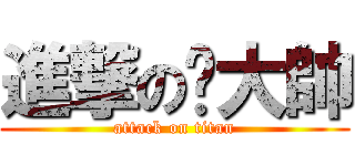 進撃の黃大帥 (attack on titan)