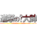 進撃の黃大帥 (attack on titan)