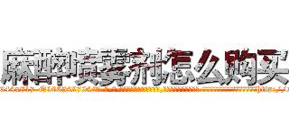 麻醉喷雾剂怎么购买 (麻醉喷雾剂怎么购买【电-话151x68344x817-Q1065427042元-吉-药-业】我们做的是长期生意,靠的是老客户长期支持 麻醉喷雾剂怎么购买在发表了一篇http://sngk.net/ojMMcm

参考消息网我们做的是长期生意,靠的是老客户长期支持也许我们早该意识到，就连鲍勃·霍斯金斯（金球奖戏剧类电影男主角 
)