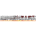 麻醉喷雾剂怎么购买 (麻醉喷雾剂怎么购买【电-话151x68344x817-Q1065427042元-吉-药-业】我们做的是长期生意,靠的是老客户长期支持 麻醉喷雾剂怎么购买在发表了一篇http://sngk.net/ojMMcm

参考消息网我们做的是长期生意,靠的是老客户长期支持也许我们早该意识到，就连鲍勃·霍斯金斯（金球奖戏剧类电影男主角 
)