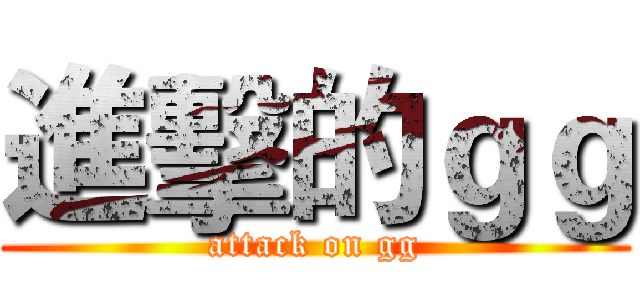 進擊的ｇｇ (attack on gg)